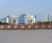 溫州科技職業(yè)學院